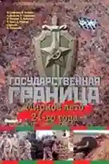 Постер фильма Государственная граница. Фильм 2. Мирное лето 21-го года с названием и персонажими с данной картины