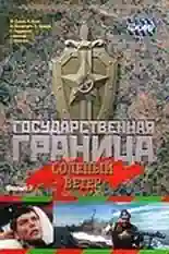 Постер фильма Государственная граница. Фильм 7. Соленый ветер с названием и персонажими с данной картины