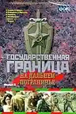 Постер фильма Государственная граница. Фильм 8. На дальнем пограничье с названием и персонажими с данной картины