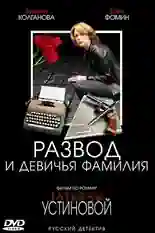 Постер фильма Развод и девичья фамилия с названием и персонажими с данной картины