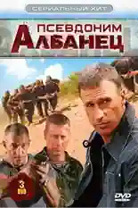 Постер фильма Псевдоним «Албанец» с названием и персонажими с данной картины