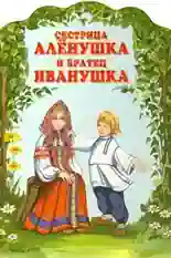 Постер фильма Сестрица Аленушка и братец Иванушка с названием и персонажими с данной картины