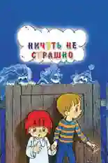 Постер фильма Ничуть не страшно с названием и персонажими с данной картины