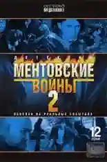 Постер фильма Ментовские войны 2 с названием и персонажими с данной картины