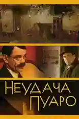 Постер фильма Неудача Пуаро с названием и персонажими с данной картины