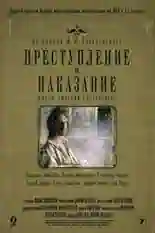 Постер фильма Преступление и наказание с названием и персонажими с данной картины