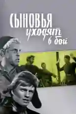 Постер фильма Сыновья уходят в бой с названием и персонажими с данной картины