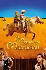 Постер фильма Руки прочь от Миссисипи с названием и персонажими с данной картины