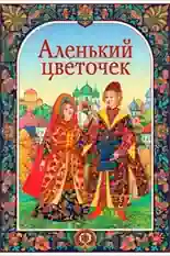 Постер фильма Аленький цветочек с названием и персонажими с данной картины