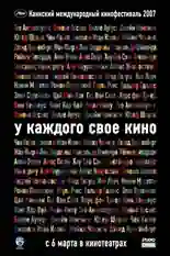 Постер фильма У каждого свое кино с названием и персонажими с данной картины