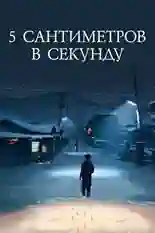 Постер фильма 5 сантиметров в секунду с названием и персонажими с данной картины