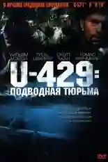 Постер фильма U-429: Подводная тюрьма с названием и персонажими с данной картины