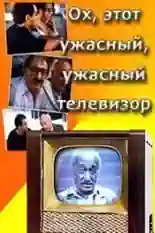 Постер фильма Ох, этот ужасный, ужасный телевизор с названием и персонажими с данной картины