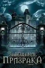 Постер фильма Завещание призрака с названием и персонажими с данной картины