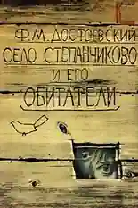 Постер фильма Село Степанчиково и его обитатели с названием и персонажими с данной картины