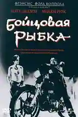 Постер фильма Бойцовая рыбка с названием и персонажими с данной картины