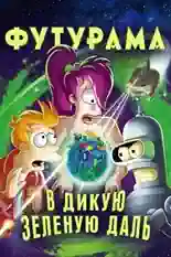 Постер фильма Футурама: В дикую зелёную даль с названием и персонажими с данной картины