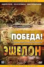 Постер фильма Эшелон с названием и персонажими с данной картины