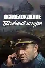 Постер фильма Освобождение: Последний штурм с названием и персонажими с данной картины