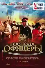 Постер фильма Господа офицеры: Спасти императора с названием и персонажими с данной картины