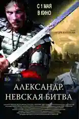 Постер фильма Александр. Невская битва с названием и персонажими с данной картины