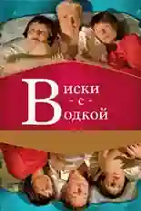 Постер фильма Виски с водкой с названием и персонажими с данной картины