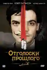 Постер фильма Отголоски прошлого с названием и персонажими с данной картины