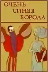 Постер фильма Очень синяя борода с названием и персонажими с данной картины