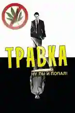 Постер фильма Травка с названием и персонажими с данной картины