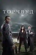 Постер фильма Торчвуд / Охотники за чужими (сериал) с названием и персонажими с данной картины