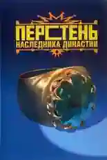 Постер фильма Перстень наследника династии с названием и персонажими с данной картины