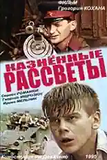 Постер фильма Казненные рассветы с названием и персонажими с данной картины