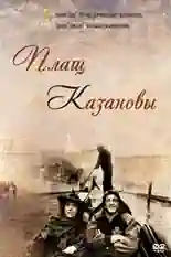 Постер фильма Плащ Казановы с названием и персонажими с данной картины