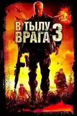 Постер фильма В тылу врага 3: Колумбия с названием и персонажими с данной картины