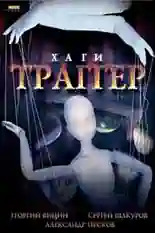 Постер фильма Хаги — Траггер с названием и персонажими с данной картины