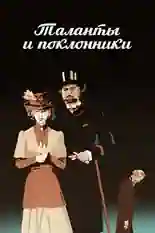 Постер фильма Таланты и поклонники с названием и персонажими с данной картины