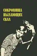 Постер фильма Сокровища пылающих скал с названием и персонажими с данной картины