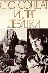 Постер фильма Сто солдат и две девушки с названием и персонажими с данной картины