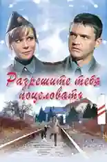 Постер фильма Разрешите тебя поцеловать с названием и персонажими с данной картины