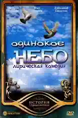 Постер фильма Одинокое небо с названием и персонажими с данной картины