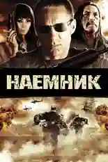 Постер фильма Наемник с названием и персонажими с данной картины