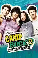 Постер фильма Camp Rock 2: Отчетный концерт с названием и персонажими с данной картины