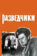 Постер фильма «Разведчики» (1968) с названием и персонажими с данной картины