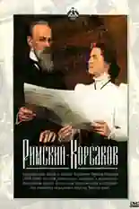 Постер фильма Римский-Корсаков с названием и персонажими с данной картины