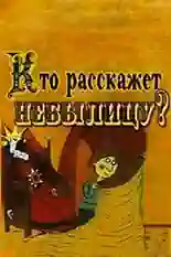 Постер фильма Кто расскажет небылицу? с названием и персонажими с данной картины