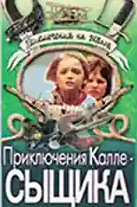 Постер фильма Приключения Калле-сыщика с названием и персонажими с данной картины