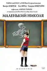 Постер фильма Маленький Николя с названием и персонажими с данной картины