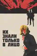 Постер фильма «Их знали только в лицо» с названием и персонажими с данной картины