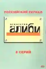 Постер фильма Агентство «Алиби» с названием и персонажими с данной картины