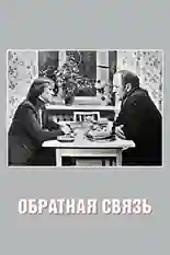 Постер фильма Обратная связь с названием и персонажими с данной картины